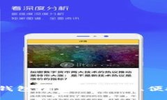 2023年热门比特币钱包推荐：安全性、便捷性与功