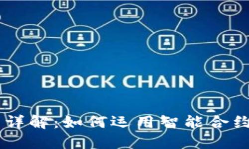 区块链智能合同详解：如何运用智能合约实现自动化交易