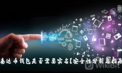 泰达币钱包是否需要实名？安全性分析与指南