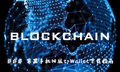 ### 苹果手机旧版tpWallet下载指南