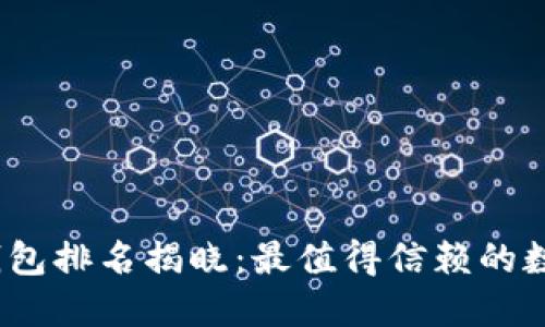 2023年比特币钱包排名揭晓：最值得信赖的数字货币安全方案