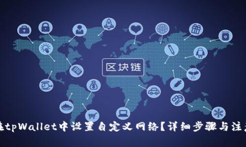 如何在tpWallet中设置自定义网络？详细步骤与注意事项