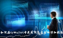 如何在tpWallet中更改钱包名称的详细指南