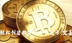 如何轻松创建数字货币钱包卡：完善指南