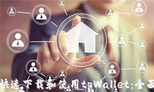 
如何快速下载和使用tpWallet：全面指南