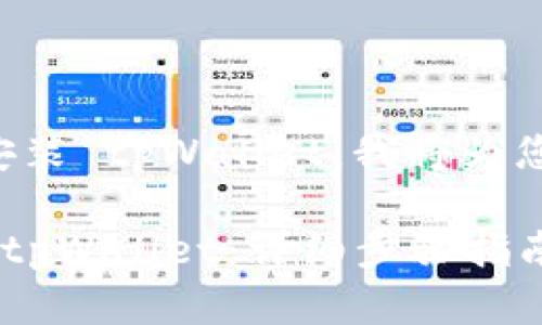 为了帮助您顺利下载和安装 tpWallet，我将为您提供详细的步骤和指南。

### 如何下载与安装 tpWallet：详细步骤指南