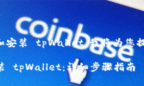 为了帮助您顺利下载和安装 tpWallet，我将为您提供详细的步骤和指南。

### 如何下载与安装 tpWallet：详细步骤指南