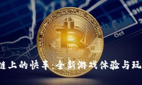  区块链上的快车：全新游戏体验与玩法解析