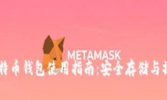 币安比特币钱包使用指南：安全存储与操作技巧