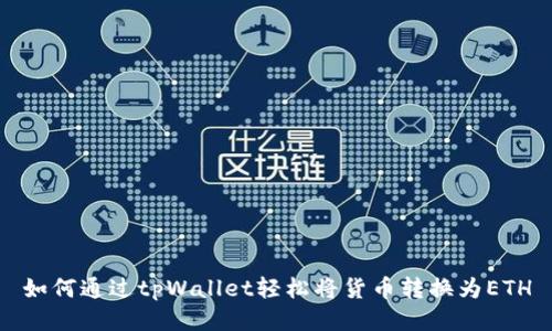 如何通过tpWallet轻松将货币转换为ETH
