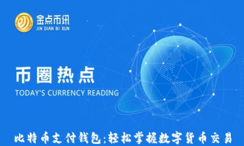 
比特币支付钱包：轻松掌握数字货币交易
