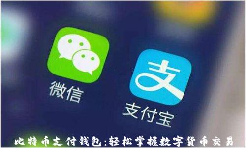 
比特币支付钱包：轻松掌握数字货币交易