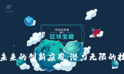 区块链未来的创新应用：潜力无限的技术革命