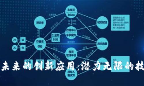 区块链未来的创新应用：潜力无限的技术革命