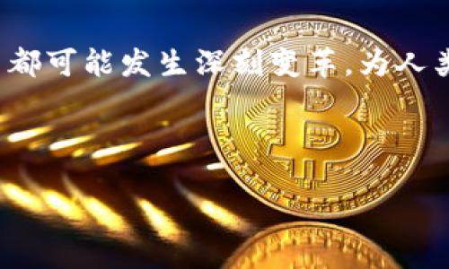 思考一个易于大众且的

  区块链5.0：重新定义数字经济的新标志 / 

相关关键词

 guanjianci 区块链5.0, 数字经济, 去中心化, 智能合约 /guanjianci 

内容主体大纲

1. 引言
   - 区块链技术的背景和发展历程
   - 区块链5.0的概念提出

2. 区块链5.0的定义
   - 从区块链1.0到5.0的发展轨迹
   - 关键特点与创新

3. 区块链5.0的标志
   - 标志的设计与象征意义
   - 如何识别区块链5.0

4. 区块链5.0与数字经济的关系
   - 数字经济的定义与重要性
   - 区块链5.0如何推动数字经济的发展

5. 区块链5.0的应用场景
   - 财务管理与跨境支付
   - 供应链管理与追溯
   - 智能合约应用
   - 去中心化金融（DeFi）

6. 区块链5.0面临的挑战
   - 技术障碍与解决方案
   - 法规和政策挑战
   - 用户认知与接受度问题

7. 未来展望
   - 区块链5.0将如何影响未来社会
   - 可能的技术演进与创新

8. 结论
   - 区块链5.0的重要性与号召

---

### 引言

区块链技术自诞生以来，经历了多个发展阶段。在从支持加密货币（区块链1.0）到引入智能合约（区块链2.0）和去中心化应用（区块链3.0）后，技术的演变正在向更复杂的层次发展。如今，区块链5.0的出现，不仅是技术上的突破，更是数字经济未来发展的必然需求。本文将深入探讨区块链5.0的标志、特点以及它如何重塑数字经济。

### 区块链5.0的定义

区块链5.0可以被视为区块链技术的综合体，它不仅继承了前四代的优点，更在于将智能合约、去中心化金融、物联网等新兴技术相结合，形成一个全新的生态系统。它代表了区块链在技术、应用和社会影响力上的全面提升。

### 区块链5.0的标志

区块链5.0的标志是技术演变、社会责任与可持续发展的象征。这一标志的设计通常以简单明了的图形和色彩来体现其核心理念，例如去中心化、透明性和安全性等。这使得用户可以轻松识别出基于区块链5.0的项目和平台。

### 区块链5.0与数字经济的关系

数字经济的快速发展促使了区块链5.0的出现。区块链技术为数字经济提供了一个透明、安全和高效的交易平台，使得各行各业都能够从中受益。尤其在金融服务、房地产、医疗等领域，区块链5.0正在成为重要的技术基础。

### 区块链5.0的应用场景

在具体应用方面，区块链5.0的影响力巨大。例如，智能合约能够自动执行合约条款，去中心化金融（DeFi）则使得传统金融服务变得更为民主化。这些应用场景展示了区块链5.0如何提升行业效率，降低成本，为用户创造更多价值。

### 区块链5.0面临的挑战

尽管区块链5.0具备广泛的应用潜力，但在发展过程中仍面临许多挑战。这包括技术方面的挑战，如扩展性和安全性问题；法规方面的挑战，很多国家的政策尚未完善；以及用户认知问题，许多大众用户仍对区块链技术存在误解和不了解。

### 未来展望

展望未来，区块链5.0将会发挥更大的作用。无论是在智能城市建设、数字身份认证，还是在各类行业的数字转型中，区块链5.0都将是一个重要的推动力。随着更多创新的出现，区块链5.0的生态将会更加完善。

### 结论

区块链5.0的出现是时代发展的必然，它不仅是技术上的升级，更是对未来社会的全新构想。以区块链5.0为标志的数字经济将引领我们进入一个更加高效、透明和安全的时代。

---

### 相关问题：

1. 区块链5.0与之前区块链版本相比有哪些显著的不同？
2. 什么是区块链5.0的核心技术？
3. 区块链5.0在现实世界的应用场景有哪些？
4. 用户如何识别和选择区块链5.0相关的产品和服务？
5. 区块链5.0将如何影响传统行业？
6. 当前区块链5.0的发展还有哪些主要的挑战？
7. 未来区块链5.0技术可能会有哪些新的发展方向？

---

### 每个问题详细介绍

#### 问题1：区块链5.0与之前区块链版本相比有哪些显著的不同？

区块链1.0到5.0的演变
区块链的演变历程可以归纳为几个重要的阶段。区块链1.0主要是比特币，注重于数字货币的价值转移；区块链2.0引入了智能合约，使得执行自动化变得可能；区块链3.0则扩展到去中心化应用，强调平台的生态建设；而区块链4.0进一步加强了用户数据的隐私保护和智能合约的复杂性。

区块链5.0的创新
区块链5.0在前四代的基础上，结合了人工智能（AI）、物联网（IoT）等新兴技术，使得区块链不仅仅是一个数据存储和交易的平台，而是一个能够自动化决策、集成各种外部数据源的复杂生态系统。例如，通过与AI技术结合，区块链5.0可以实现基于数据智能的合约执行，提升效率和准确性。

---

#### 问题2：什么是区块链5.0的核心技术？

核心技术概览
区块链5.0的核心技术包括分布式账本技术、智能合约、去中心化身份认证、跨链技术和共识机制等。这些技术共同构成了一个更加灵活、可扩展和安全的平台。

智能合约的进化
在区块链5.0中，智能合约的功能被大幅扩展，支持复杂的业务逻辑和条件实现。与传统合约相比，智能合约能够在完成特定条件时自动执行，大大减少了人工干预。此外，智能合约的代码和执行结果都是公开透明的，这带来了更高的信任度。

---

#### 问题3：区块链5.0在现实世界的应用场景有哪些？

多元化的应用
在现实世界中，区块链5.0的应用场景十分广泛，包括但不限于金融、供应链、医疗、房地产等领域。在金融领域，区块链5.0使得跨境支付变得更为高效、成本更低；在供应链管理中，区块链5.0则提供了透明的追溯系统；在医疗领域，它能够保障患者数据的隐私；在房地产领域，智能合约的应用能够减少交易过程中的繁琐步骤。

案例分析
例如，在供应链管理中，某大型企业采用区块链5.0技术来追踪其产品从原材料到最终用户的整个过程，不但提升了效率和透明度，还有效降低了假冒伪劣产品的影响。此外，医疗领域一款新型区块链应用通过去中心化的存储将患者数据进行加密管理，保障了数据的安全与隐私。

---

#### 问题4：用户如何识别和选择区块链5.0相关的产品和服务？

识别标准
用户在选择区块链5.0相关的产品和服务时，可以通过以下几个标准进行识别：首先，查看产品是否具有透明性，即其技术架构和运作机制是否公开；其次，了解安全性，可以查看其是否采用了最新的加密技术和数据保护措施；最后，观察其社区支持度，良好的开发者社区通常意味着持续的技术更新和生态建设。

实践建议
建议通过查阅用户评价、咨询使用经验较多的朋友或专家，甚至参与相关的研讨会和论坛，加深对区块链5.0产品的理解。寻找那些在同行业中有良好口碑且已有实际应用案例的产品，可以降低选择风险。

---

#### 问题5：区块链5.0将如何影响传统行业？

重塑行业结构
区块链5.0将通过去中心化的方式重塑传统行业的业务模型。在传统行业中，很多业务都依赖中心化的机构进行管理，导致了效率低下和成本高昂。而区块链5.0能够通过智能合约和透明的账本实现业务流程的自动化，极大地提高了效率。

行业转型案例
以银行业为例，传统银行处理跨境支付需经过多道手续，而基于区块链5.0的去中心化金融（DeFi）服务可以直接实现点对点的交易，从而大大缩短交易时间，降低手续费。此外，房地产行业应用区块链5.0的智能合约后，可以避免繁琐的程序和高昂的中介费用，提高成交速度。

---

#### 问题6：当前区块链5.0的发展还有哪些主要的挑战？

技术障碍
尽管区块链5.0的潜力巨大，但在发展过程中面临众多挑战。首先，技术层面的问题仍然存在，例如扩展性和互operability，如何将不同的区块链系统连接起来，实现数据的共享和操作是一大难题；其次，安全性也是不容忽视的问题，随着应用场景的多样化，黑客攻击的风险依然存在。

法规和用户认知
在法规方面，不同国家对区块链的监管力度不同，缺乏一致的政策和法规可能导致企业在应用过程中的不适和障碍；另一方面，许多用户对区块链技术仍缺乏基本了解，导致他们对新技术的抵触和排斥。教育和宣传将是推动区块链5.0发展的重要环节。

---

#### 问题7：未来区块链5.0技术可能会有哪些新的发展方向？

技术演进方向
未来，区块链5.0可能会在技术层面进一步演进，尤其是在人工智能（AI）和物联网（IoT）的融合上。例如，区块链与AI的结合，将使得数据的分析与决策更加智能化，能够实时处理大数据并自动执行合约。此外，量子计算的发展也可能会推动区块链技术的迭代，开启全新的应用场景。

社会影响的深远性
社会层面，区块链5.0的完善将促进数字货币的普及，可能改变金融和经济的基本面。同时，随着去中心化思想的传播，未来社会的治理模式、信任机制等都可能发生深刻变革，为人类构建一个更加开放和包容的数字经济环境。

---

以上是有关区块链5.0的详细介绍和解答，希望对您有所帮助！
