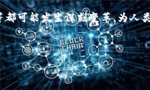 思考一个易于大众且的

  区块链5.0：重新定义数字经济的新标志 / 

相关关键词

 guanjianci 区块链5.0, 数字经济, 去中心化, 智能合约 /guanjianci 

内容主体大纲

1. 引言
   - 区块链技术的背景和发展历程
   - 区块链5.0的概念提出

2. 区块链5.0的定义
   - 从区块链1.0到5.0的发展轨迹
   - 关键特点与创新

3. 区块链5.0的标志
   - 标志的设计与象征意义
   - 如何识别区块链5.0

4. 区块链5.0与数字经济的关系
   - 数字经济的定义与重要性
   - 区块链5.0如何推动数字经济的发展

5. 区块链5.0的应用场景
   - 财务管理与跨境支付
   - 供应链管理与追溯
   - 智能合约应用
   - 去中心化金融（DeFi）

6. 区块链5.0面临的挑战
   - 技术障碍与解决方案
   - 法规和政策挑战
   - 用户认知与接受度问题

7. 未来展望
   - 区块链5.0将如何影响未来社会
   - 可能的技术演进与创新

8. 结论
   - 区块链5.0的重要性与号召

---

### 引言

区块链技术自诞生以来，经历了多个发展阶段。在从支持加密货币（区块链1.0）到引入智能合约（区块链2.0）和去中心化应用（区块链3.0）后，技术的演变正在向更复杂的层次发展。如今，区块链5.0的出现，不仅是技术上的突破，更是数字经济未来发展的必然需求。本文将深入探讨区块链5.0的标志、特点以及它如何重塑数字经济。

### 区块链5.0的定义

区块链5.0可以被视为区块链技术的综合体，它不仅继承了前四代的优点，更在于将智能合约、去中心化金融、物联网等新兴技术相结合，形成一个全新的生态系统。它代表了区块链在技术、应用和社会影响力上的全面提升。

### 区块链5.0的标志

区块链5.0的标志是技术演变、社会责任与可持续发展的象征。这一标志的设计通常以简单明了的图形和色彩来体现其核心理念，例如去中心化、透明性和安全性等。这使得用户可以轻松识别出基于区块链5.0的项目和平台。

### 区块链5.0与数字经济的关系

数字经济的快速发展促使了区块链5.0的出现。区块链技术为数字经济提供了一个透明、安全和高效的交易平台，使得各行各业都能够从中受益。尤其在金融服务、房地产、医疗等领域，区块链5.0正在成为重要的技术基础。

### 区块链5.0的应用场景

在具体应用方面，区块链5.0的影响力巨大。例如，智能合约能够自动执行合约条款，去中心化金融（DeFi）则使得传统金融服务变得更为民主化。这些应用场景展示了区块链5.0如何提升行业效率，降低成本，为用户创造更多价值。

### 区块链5.0面临的挑战

尽管区块链5.0具备广泛的应用潜力，但在发展过程中仍面临许多挑战。这包括技术方面的挑战，如扩展性和安全性问题；法规方面的挑战，很多国家的政策尚未完善；以及用户认知问题，许多大众用户仍对区块链技术存在误解和不了解。

### 未来展望

展望未来，区块链5.0将会发挥更大的作用。无论是在智能城市建设、数字身份认证，还是在各类行业的数字转型中，区块链5.0都将是一个重要的推动力。随着更多创新的出现，区块链5.0的生态将会更加完善。

### 结论

区块链5.0的出现是时代发展的必然，它不仅是技术上的升级，更是对未来社会的全新构想。以区块链5.0为标志的数字经济将引领我们进入一个更加高效、透明和安全的时代。

---

### 相关问题：

1. 区块链5.0与之前区块链版本相比有哪些显著的不同？
2. 什么是区块链5.0的核心技术？
3. 区块链5.0在现实世界的应用场景有哪些？
4. 用户如何识别和选择区块链5.0相关的产品和服务？
5. 区块链5.0将如何影响传统行业？
6. 当前区块链5.0的发展还有哪些主要的挑战？
7. 未来区块链5.0技术可能会有哪些新的发展方向？

---

### 每个问题详细介绍

#### 问题1：区块链5.0与之前区块链版本相比有哪些显著的不同？

区块链1.0到5.0的演变
区块链的演变历程可以归纳为几个重要的阶段。区块链1.0主要是比特币，注重于数字货币的价值转移；区块链2.0引入了智能合约，使得执行自动化变得可能；区块链3.0则扩展到去中心化应用，强调平台的生态建设；而区块链4.0进一步加强了用户数据的隐私保护和智能合约的复杂性。

区块链5.0的创新
区块链5.0在前四代的基础上，结合了人工智能（AI）、物联网（IoT）等新兴技术，使得区块链不仅仅是一个数据存储和交易的平台，而是一个能够自动化决策、集成各种外部数据源的复杂生态系统。例如，通过与AI技术结合，区块链5.0可以实现基于数据智能的合约执行，提升效率和准确性。

---

#### 问题2：什么是区块链5.0的核心技术？

核心技术概览
区块链5.0的核心技术包括分布式账本技术、智能合约、去中心化身份认证、跨链技术和共识机制等。这些技术共同构成了一个更加灵活、可扩展和安全的平台。

智能合约的进化
在区块链5.0中，智能合约的功能被大幅扩展，支持复杂的业务逻辑和条件实现。与传统合约相比，智能合约能够在完成特定条件时自动执行，大大减少了人工干预。此外，智能合约的代码和执行结果都是公开透明的，这带来了更高的信任度。

---

#### 问题3：区块链5.0在现实世界的应用场景有哪些？

多元化的应用
在现实世界中，区块链5.0的应用场景十分广泛，包括但不限于金融、供应链、医疗、房地产等领域。在金融领域，区块链5.0使得跨境支付变得更为高效、成本更低；在供应链管理中，区块链5.0则提供了透明的追溯系统；在医疗领域，它能够保障患者数据的隐私；在房地产领域，智能合约的应用能够减少交易过程中的繁琐步骤。

案例分析
例如，在供应链管理中，某大型企业采用区块链5.0技术来追踪其产品从原材料到最终用户的整个过程，不但提升了效率和透明度，还有效降低了假冒伪劣产品的影响。此外，医疗领域一款新型区块链应用通过去中心化的存储将患者数据进行加密管理，保障了数据的安全与隐私。

---

#### 问题4：用户如何识别和选择区块链5.0相关的产品和服务？

识别标准
用户在选择区块链5.0相关的产品和服务时，可以通过以下几个标准进行识别：首先，查看产品是否具有透明性，即其技术架构和运作机制是否公开；其次，了解安全性，可以查看其是否采用了最新的加密技术和数据保护措施；最后，观察其社区支持度，良好的开发者社区通常意味着持续的技术更新和生态建设。

实践建议
建议通过查阅用户评价、咨询使用经验较多的朋友或专家，甚至参与相关的研讨会和论坛，加深对区块链5.0产品的理解。寻找那些在同行业中有良好口碑且已有实际应用案例的产品，可以降低选择风险。

---

#### 问题5：区块链5.0将如何影响传统行业？

重塑行业结构
区块链5.0将通过去中心化的方式重塑传统行业的业务模型。在传统行业中，很多业务都依赖中心化的机构进行管理，导致了效率低下和成本高昂。而区块链5.0能够通过智能合约和透明的账本实现业务流程的自动化，极大地提高了效率。

行业转型案例
以银行业为例，传统银行处理跨境支付需经过多道手续，而基于区块链5.0的去中心化金融（DeFi）服务可以直接实现点对点的交易，从而大大缩短交易时间，降低手续费。此外，房地产行业应用区块链5.0的智能合约后，可以避免繁琐的程序和高昂的中介费用，提高成交速度。

---

#### 问题6：当前区块链5.0的发展还有哪些主要的挑战？

技术障碍
尽管区块链5.0的潜力巨大，但在发展过程中面临众多挑战。首先，技术层面的问题仍然存在，例如扩展性和互operability，如何将不同的区块链系统连接起来，实现数据的共享和操作是一大难题；其次，安全性也是不容忽视的问题，随着应用场景的多样化，黑客攻击的风险依然存在。

法规和用户认知
在法规方面，不同国家对区块链的监管力度不同，缺乏一致的政策和法规可能导致企业在应用过程中的不适和障碍；另一方面，许多用户对区块链技术仍缺乏基本了解，导致他们对新技术的抵触和排斥。教育和宣传将是推动区块链5.0发展的重要环节。

---

#### 问题7：未来区块链5.0技术可能会有哪些新的发展方向？

技术演进方向
未来，区块链5.0可能会在技术层面进一步演进，尤其是在人工智能（AI）和物联网（IoT）的融合上。例如，区块链与AI的结合，将使得数据的分析与决策更加智能化，能够实时处理大数据并自动执行合约。此外，量子计算的发展也可能会推动区块链技术的迭代，开启全新的应用场景。

社会影响的深远性
社会层面，区块链5.0的完善将促进数字货币的普及，可能改变金融和经济的基本面。同时，随着去中心化思想的传播，未来社会的治理模式、信任机制等都可能发生深刻变革，为人类构建一个更加开放和包容的数字经济环境。

---

以上是有关区块链5.0的详细介绍和解答，希望对您有所帮助！