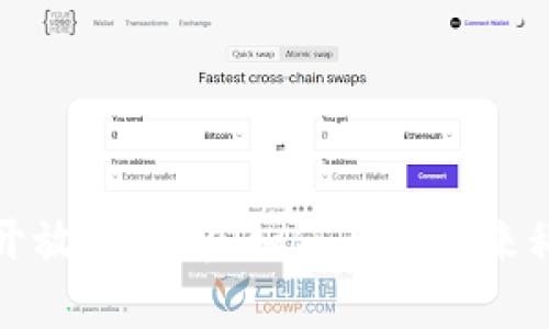 区块链的开放性解析：如何影响未来科技与经济