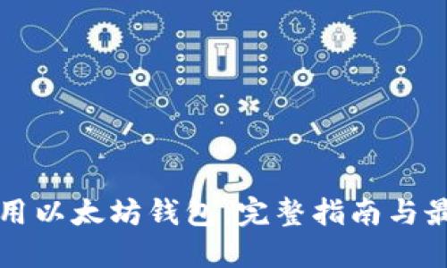 如何使用以太坊钱包：完整指南与最佳实践