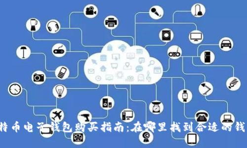 比特币电子钱包购买指南:在哪里找到合适的钱包?