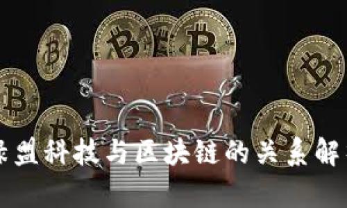 绿盟科技与区块链的关系解析