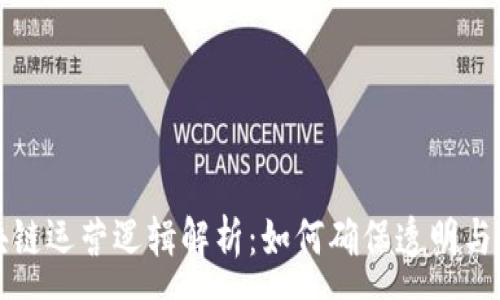 :
区块链运营逻辑解析：如何确保透明与安全