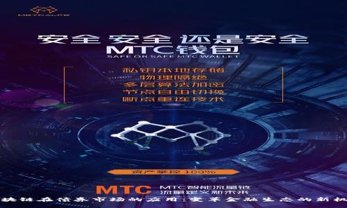 区块链在债券市场的应用：变革金融生态的新机遇