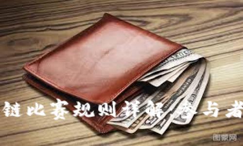 深圳区块链比赛规则详解：参与者必读指南