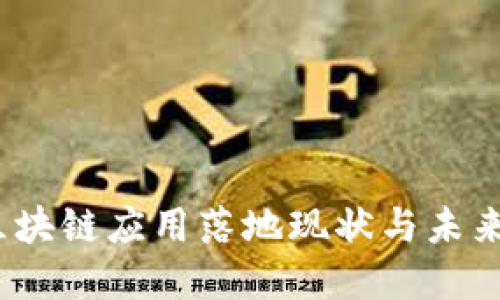 2023年区块链应用落地现状与未来发展趋势