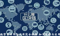 数字货币钱包应用完全指南：如何选择及使用