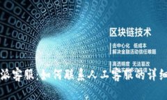 比特派客服：如何联系人工客服的详细指南