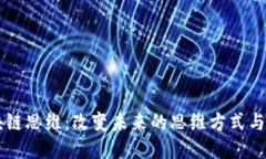 区块链思维：改变未来的思维方式与应用