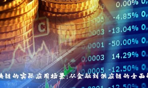 区块链的实际应用场景：从金融到供应链的全面解析