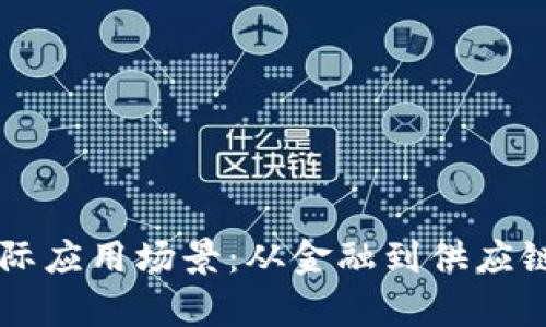 区块链的实际应用场景：从金融到供应链的全面解析