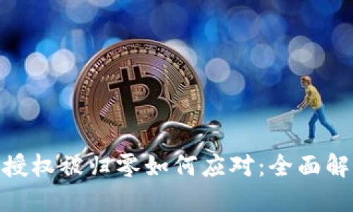 加密货币钱包授权被归零如何应对：全面解读与防范措施