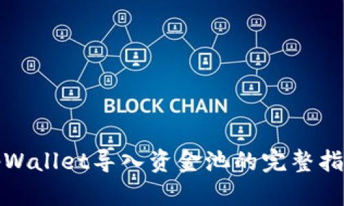 tpWallet导入资金池的完整指南