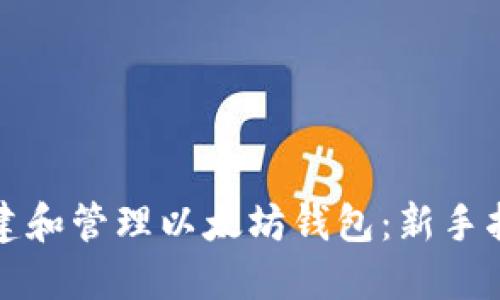 创建和管理以太坊钱包：新手指南