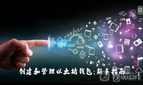 创建和管理以太坊钱包：新手指南