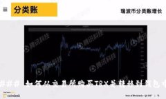 ### 如何从交易所购买TRX并