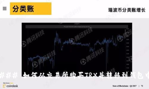 ### 如何从交易所购买TRX并转移到钱包中