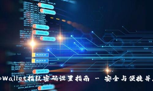 tpWallet指纹密码设置指南 - 安全与便捷并存