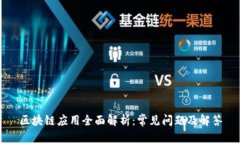 区块链应用全面解析：常