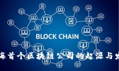 上海首个区块链公司的起源与发展