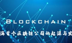 上海首个区块链公司的起