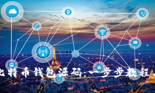 如何搭建比特币钱包源码：一步步教程与深入解析