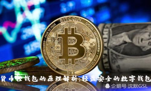 数字货币轻钱包的原理解析：轻盈安全的数字钱包选择