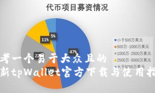 思考一个易于大众且的  
最新tpWallet官方下载与使用指南