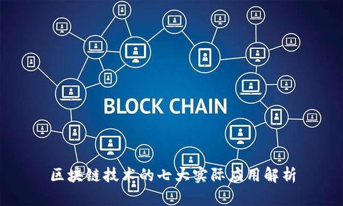 区块链技术的七大实际应用解析