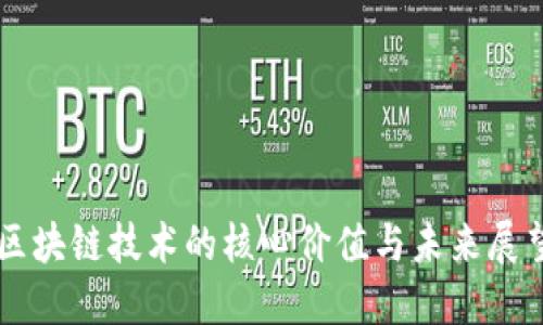 区块链技术的核心价值与未来展望