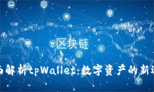全面解析tpWallet：数字资产的新选择