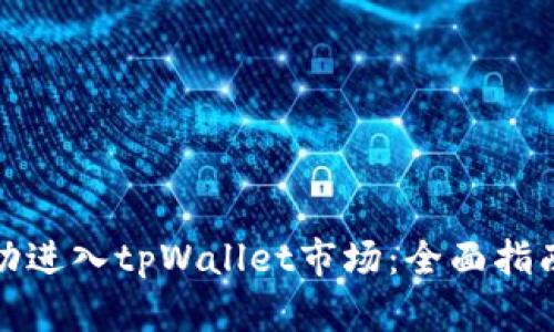 如何成功进入tpWallet市场：全面指南与策略
